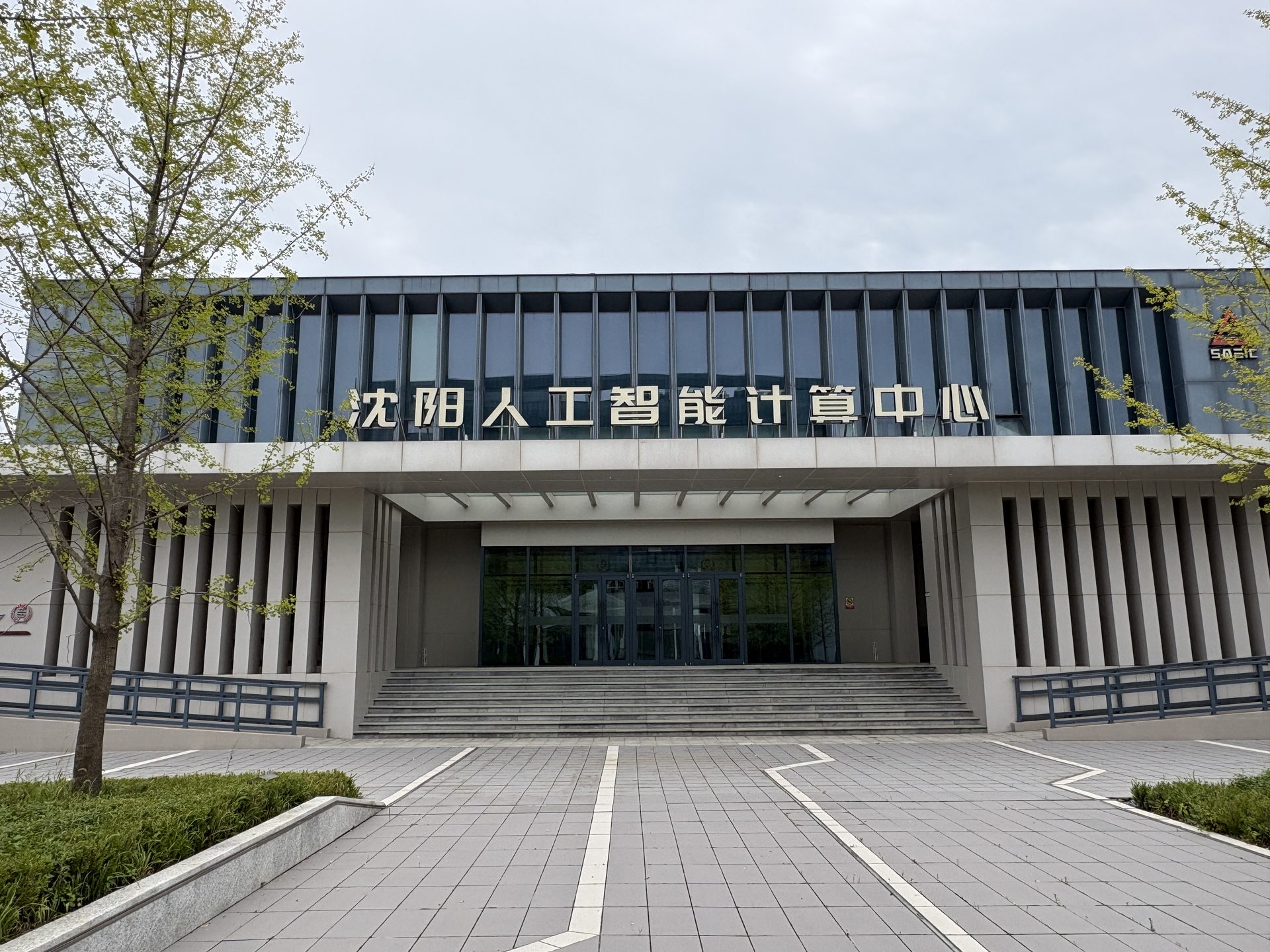 沈阳人工智能计算中心